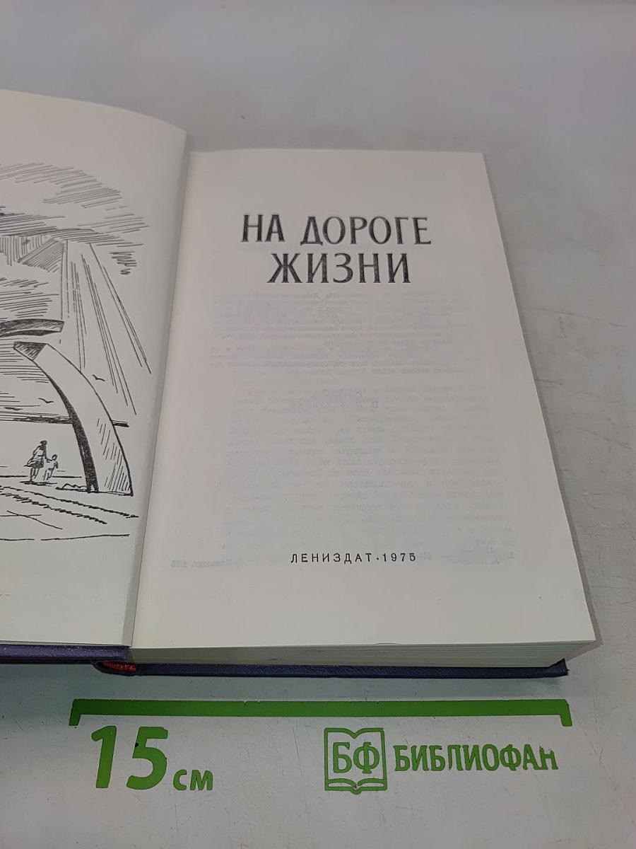 На дороге жизни
