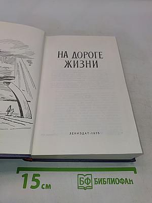 На дороге жизни