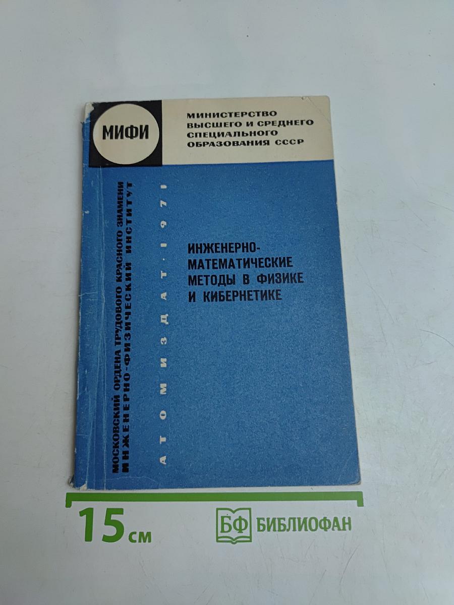 Инженерно-математические методы в физике и кибернетике