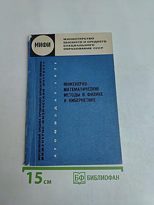 Инженерно-математические методы в физике и кибернетике