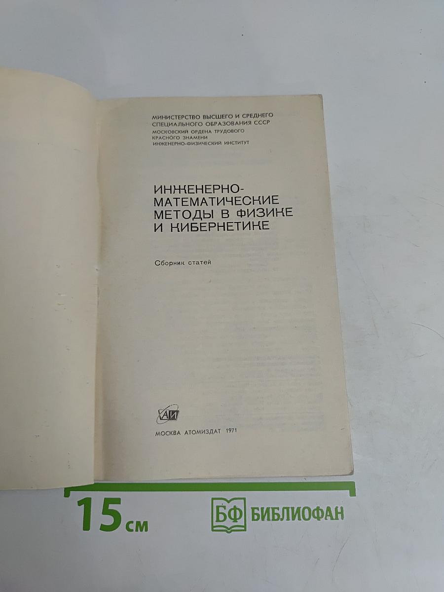 Инженерно-математические методы в физике и кибернетике