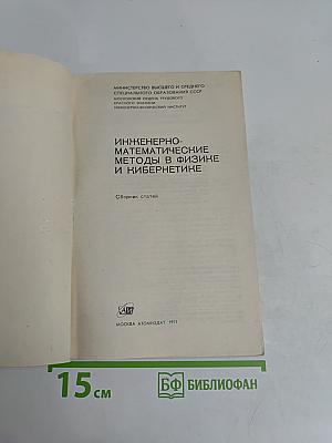 Инженерно-математические методы в физике и кибернетике