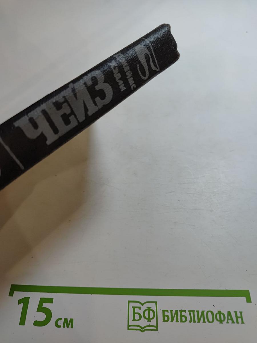 Чейз. Избранные произведения. Том 1: Мэллори. Весна в Париже