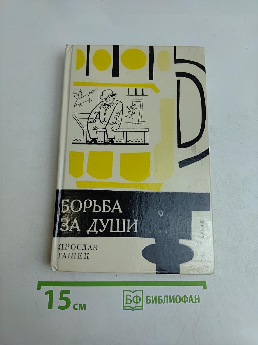 Борьба за души и другие рассказы