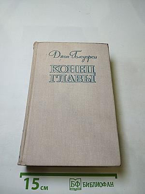 Конец Главы. Трилогия