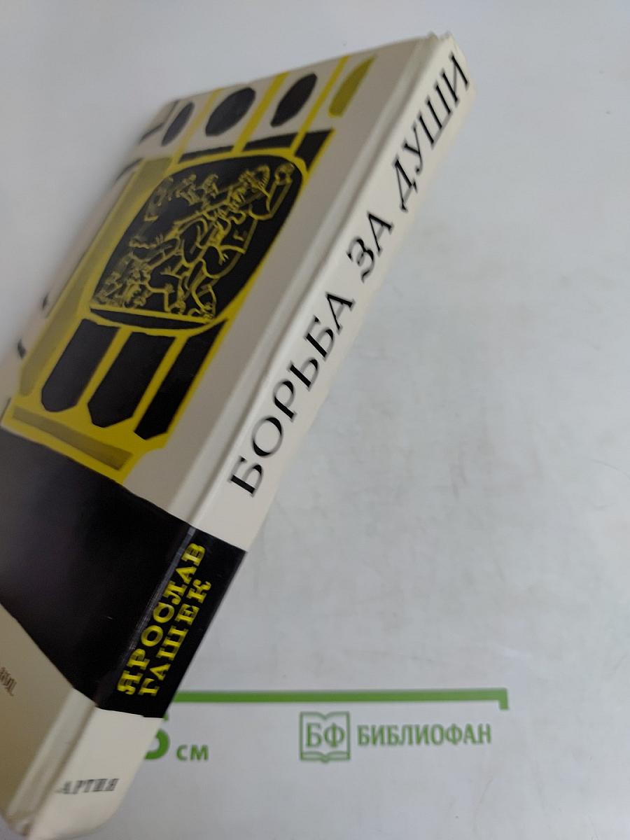 Борьба за души и другие рассказы