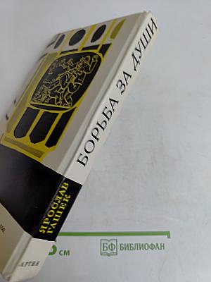 Борьба за души и другие рассказы