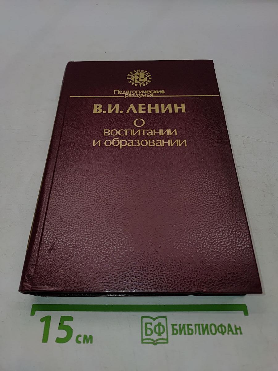 О воспитании и образовании