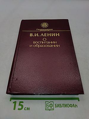О воспитании и образовании