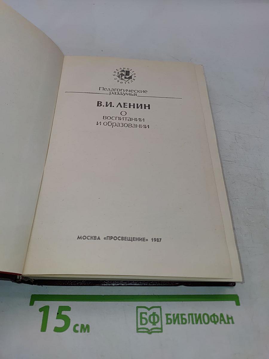 О воспитании и образовании