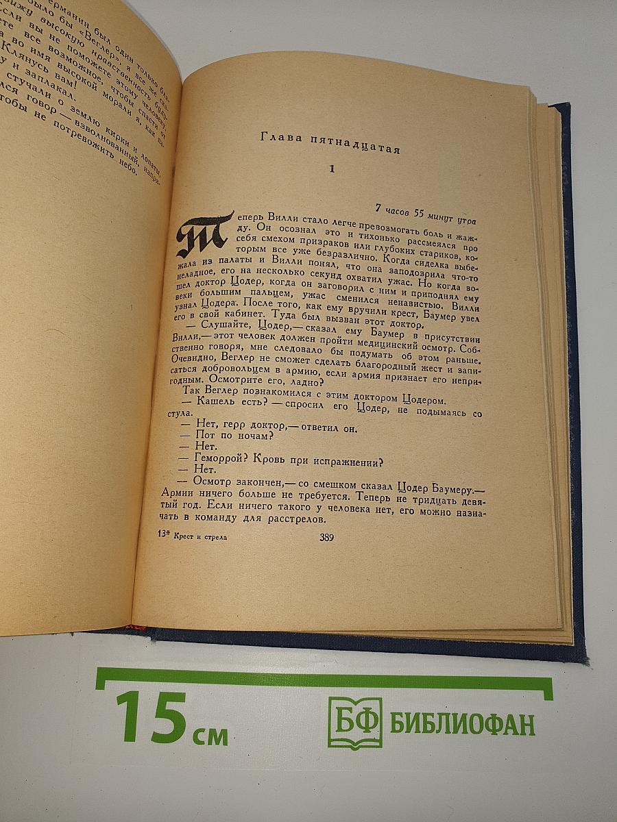 Крест и Стрела