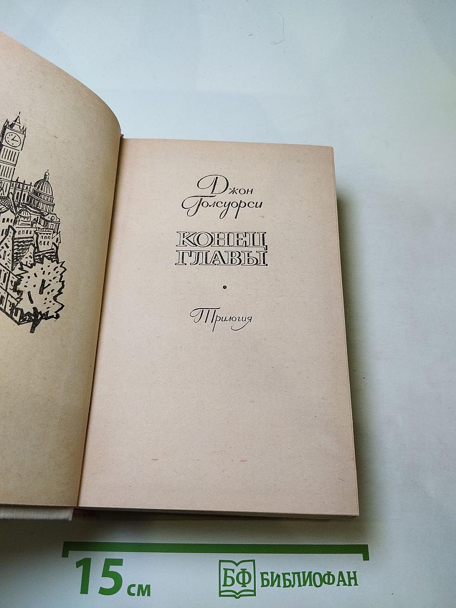 Конец Главы. Трилогия