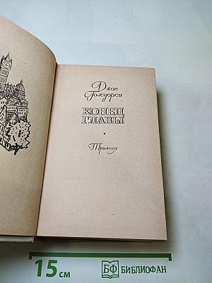 Конец Главы. Трилогия