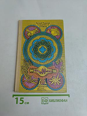 Рожденная атомом