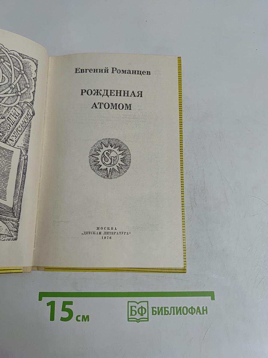 Рожденная атомом