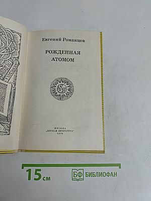 Рожденная атомом