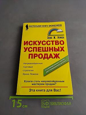 Искусство успешных продаж