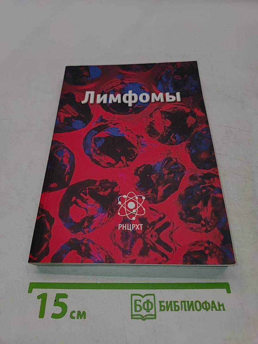 Лимфомы
