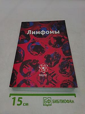 Лимфомы