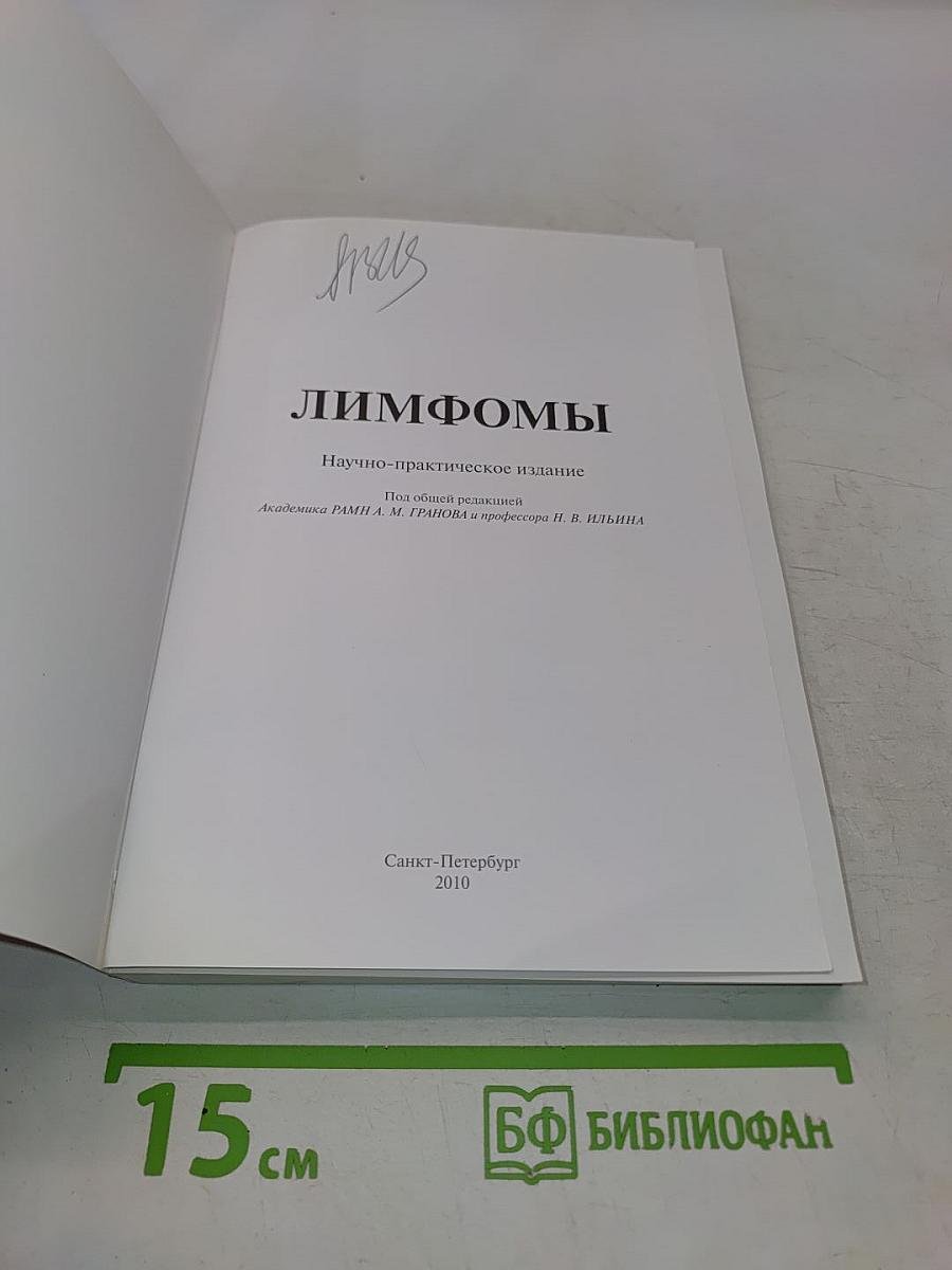 Лимфомы