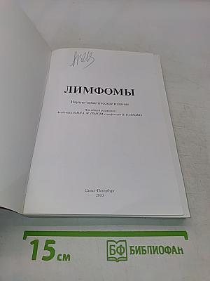 Лимфомы