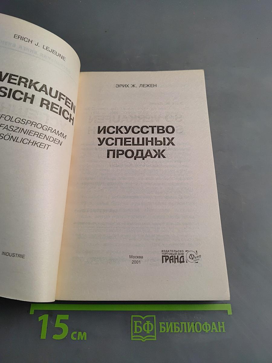 Искусство успешных продаж