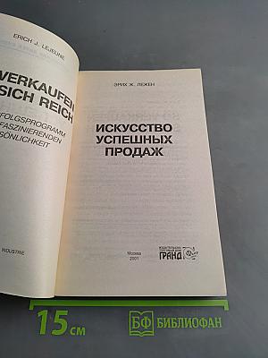 Искусство успешных продаж