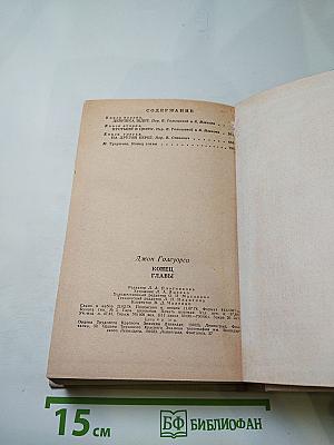 Конец Главы. Трилогия