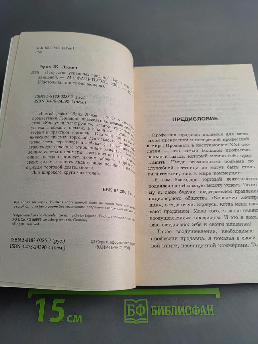 Искусство успешных продаж