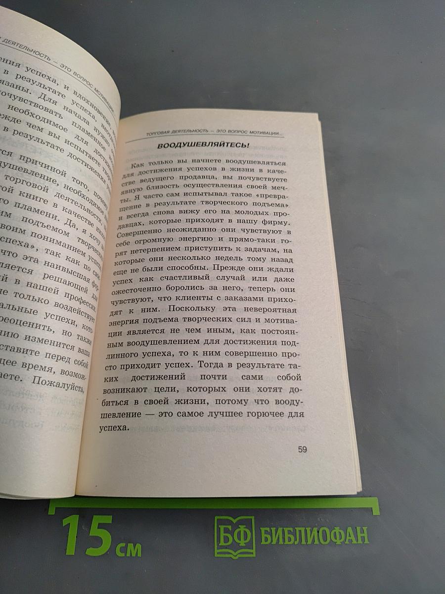 Искусство успешных продаж