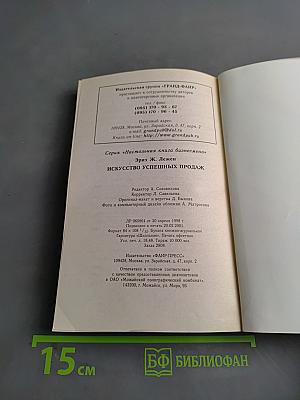 Искусство успешных продаж