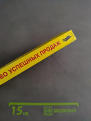 Искусство успешных продаж