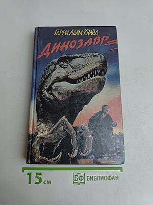 Динозавр