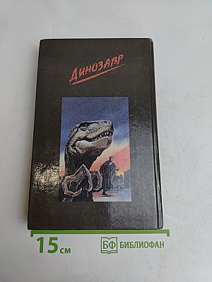 Динозавр