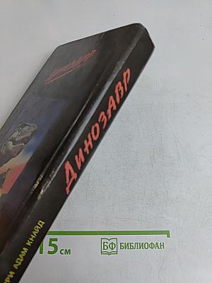 Динозавр