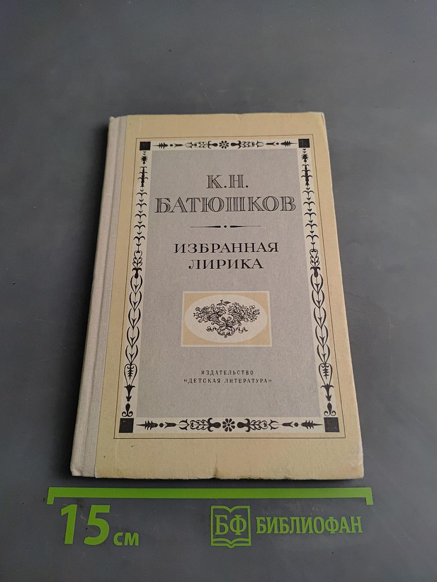 Избранная лирика