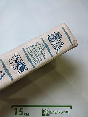 Конец Главы. Трилогия