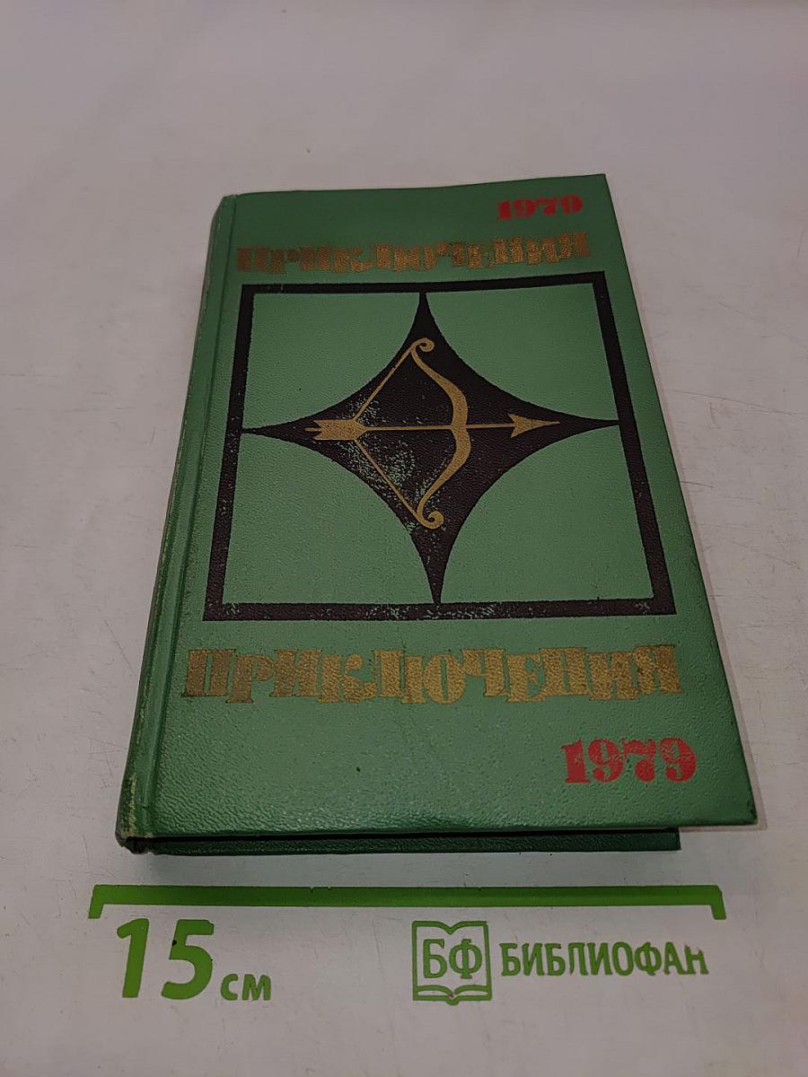 Приключения 1979