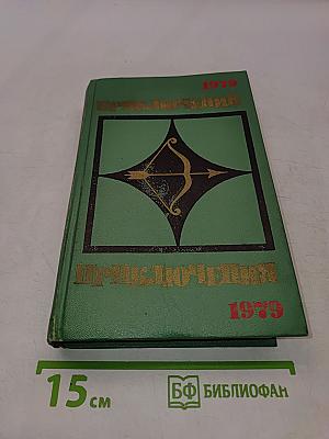 Приключения 1979