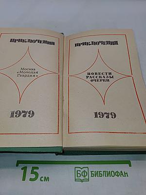 Приключения 1979
