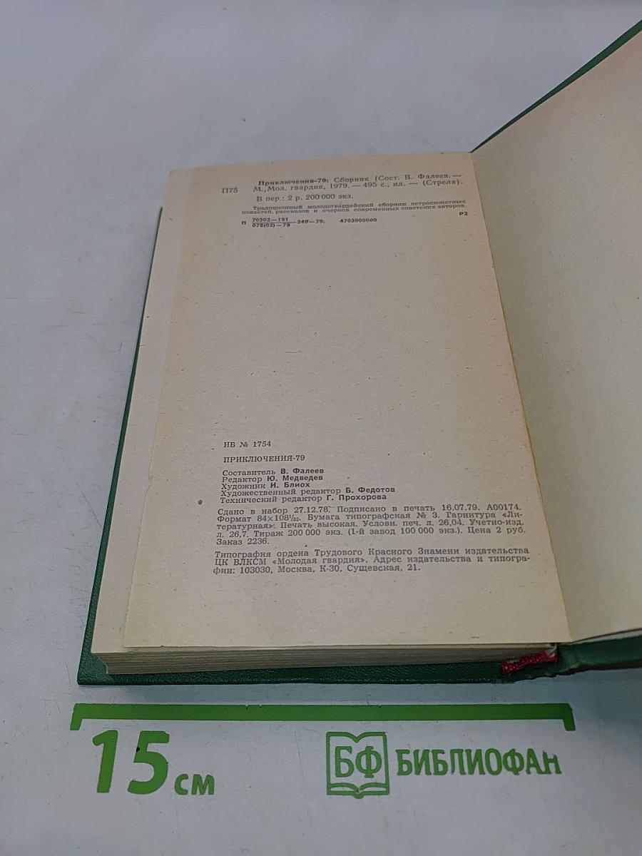 Приключения 1979