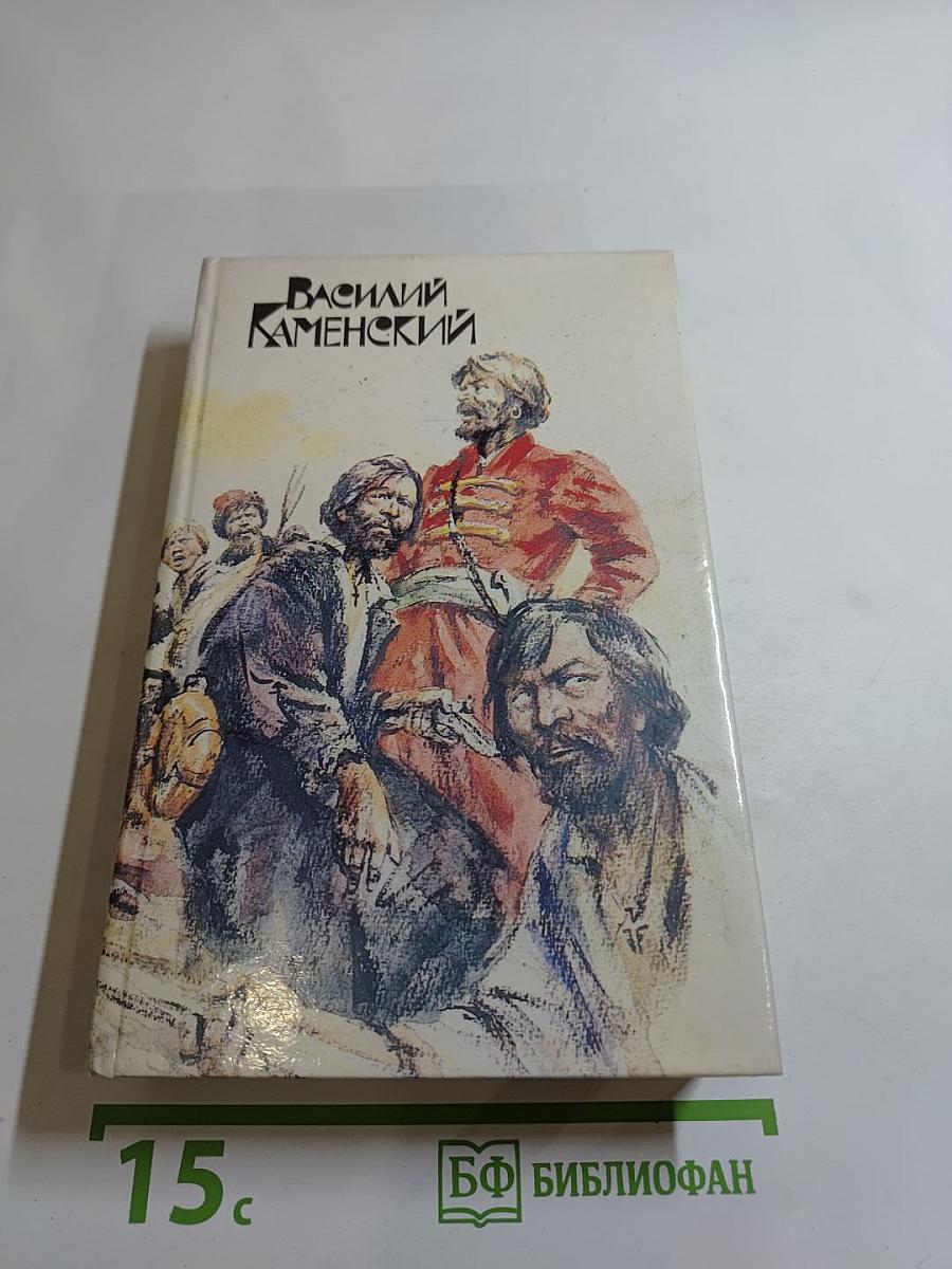 Василий Каменский. Степан Разин. Пушкин и Дантес. Художественная проза и мемуары