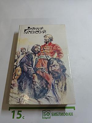 Василий Каменский. Степан Разин. Пушкин и Дантес. Художественная проза и мемуары