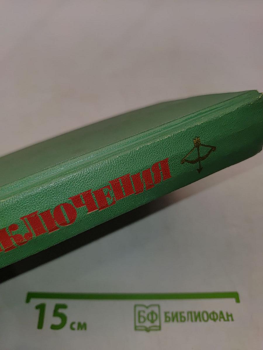 Приключения 1979