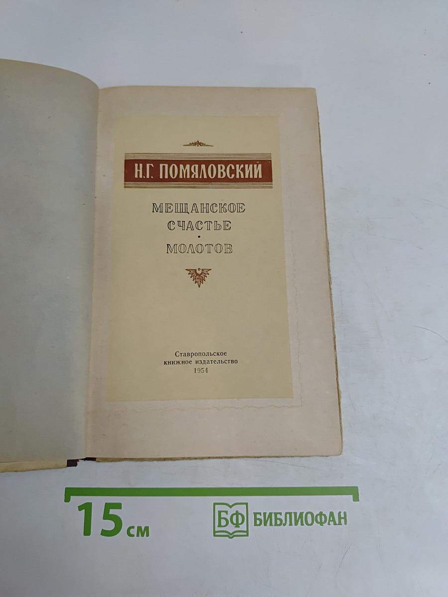 Мещанское счастье. Молотов. Повести
