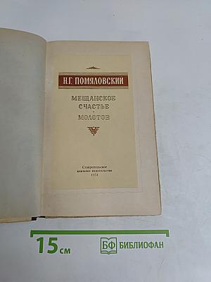 Мещанское счастье. Молотов. Повести