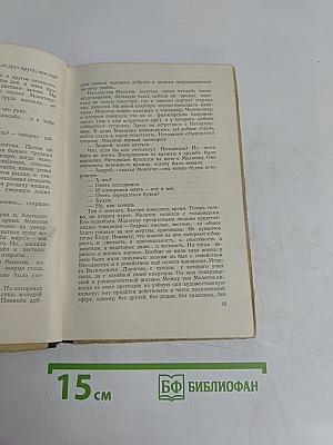 Мещанское счастье. Молотов. Повести