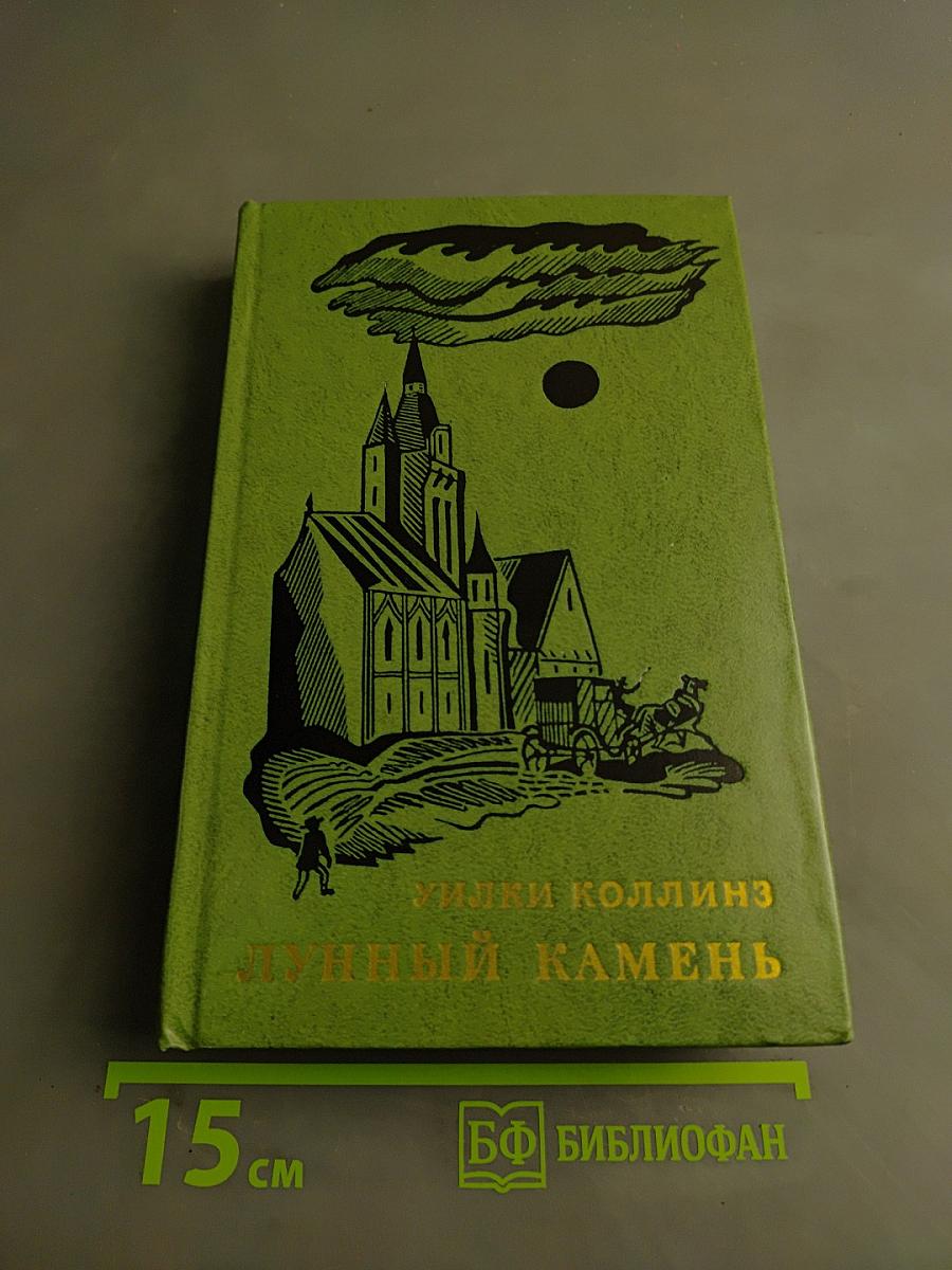 Лунный камень