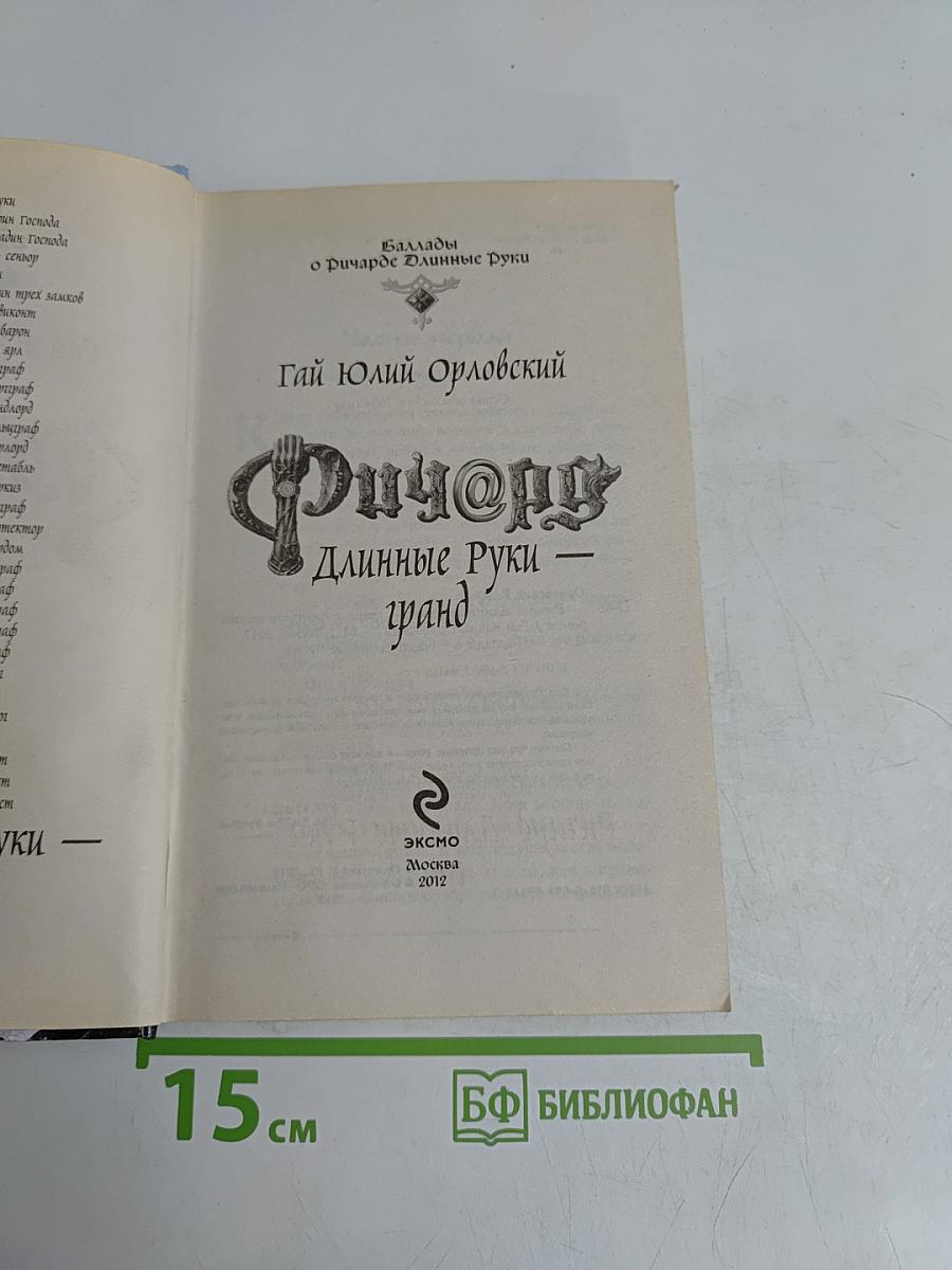 Ричард Длинные Руки — гранд