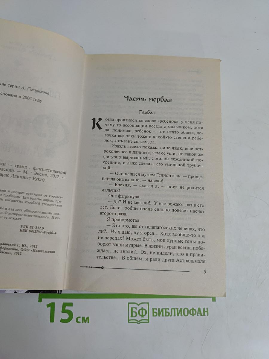 Ричард Длинные Руки — гранд